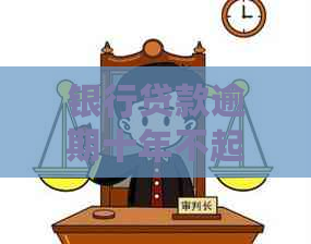 银行贷款逾期十年不起诉的原因是什么