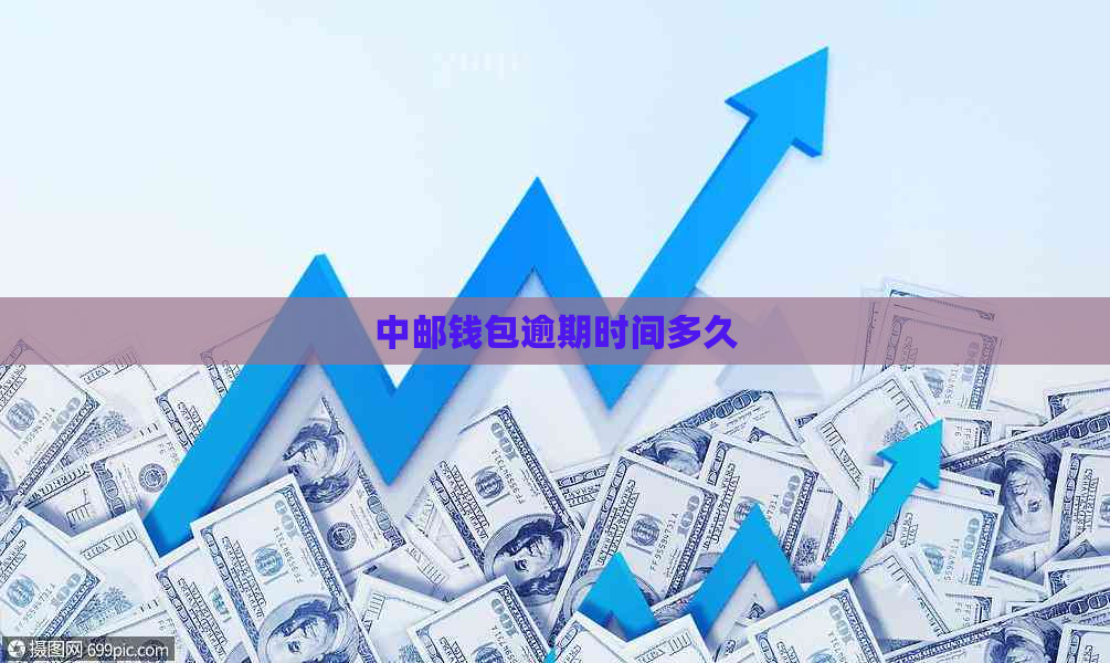 中邮钱包逾期时间多久