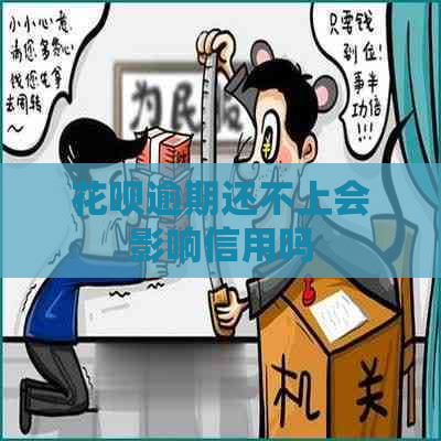 白条逾期还不上会影响信用吗