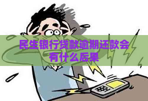 民生银行贷款逾期还款会有什么后果