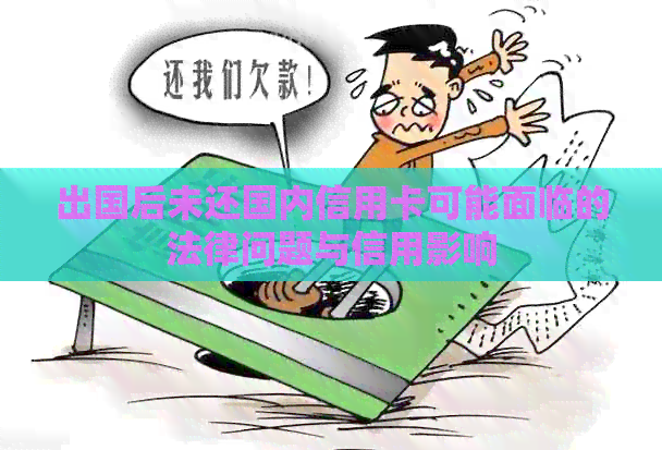 出国后未还国内信用卡可能面临的法律问题与信用影响