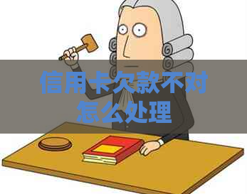 信用卡欠款不对怎么处理