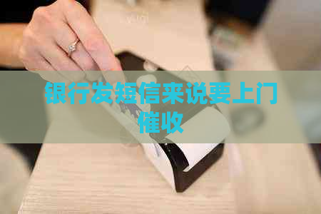 银行发短信来说要上门