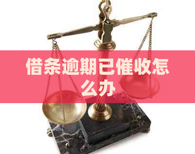 借条逾期已怎么办