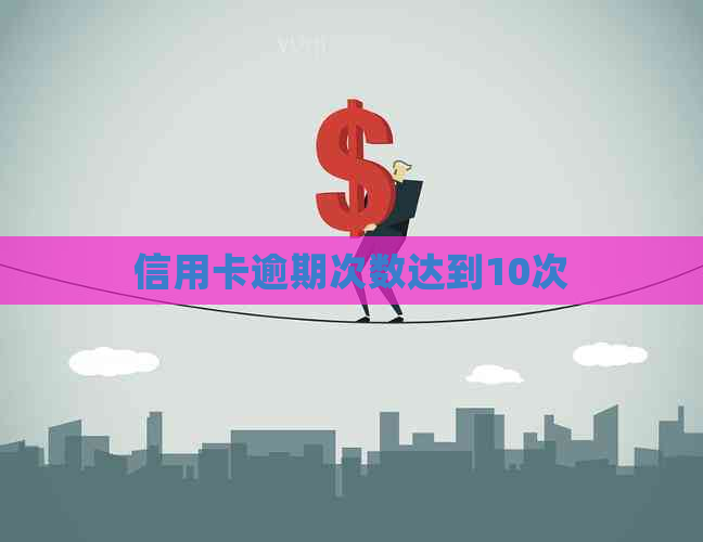 信用卡逾期次数达到10次