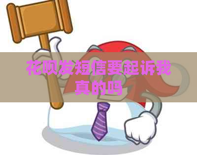 白条发短信要起诉我真的吗