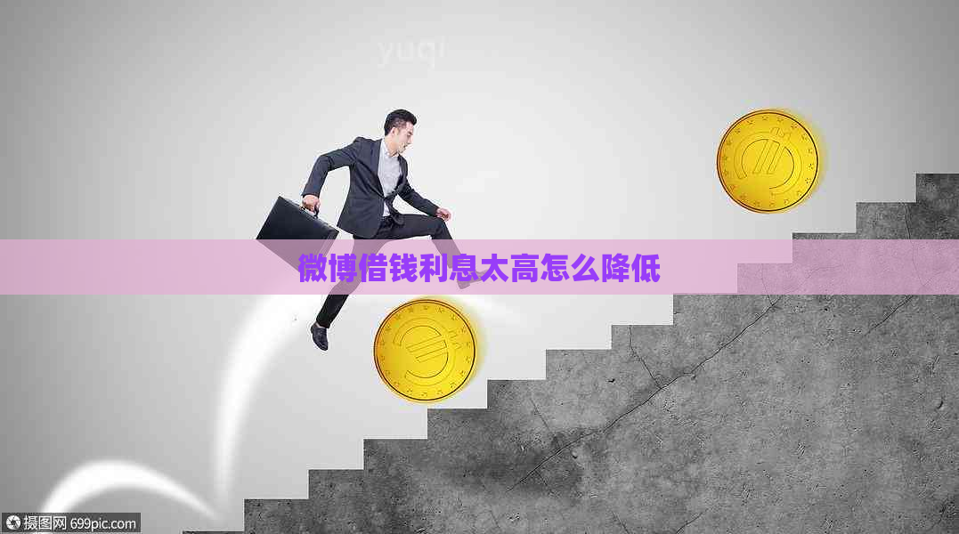 微博借钱利息太高怎么降低