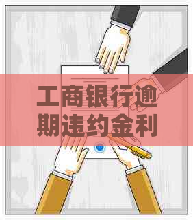 工商银行逾期违约金利息是多少