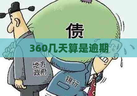 360几天算是逾期
