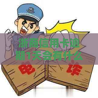 浙商信用卡逾期1天会有什么后果