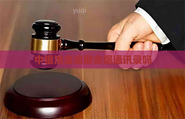 中银消金逾期会爆通讯录吗