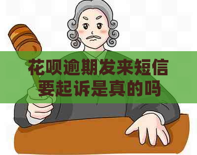 白条逾期发来短信要起诉是真的吗