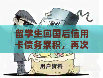 留学生回国后信用卡债务累积，再次出国前如何处理？