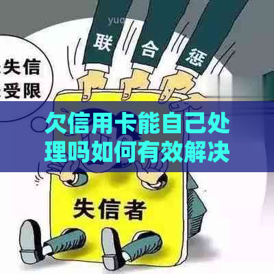 欠信用卡能自己处理吗如何有效解决