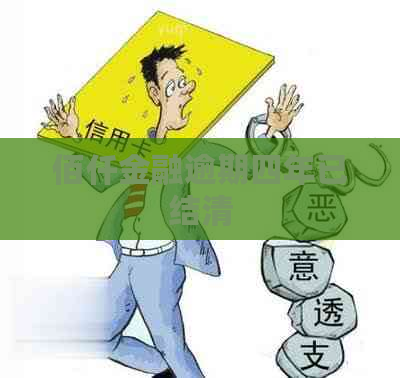 佰仟金融逾期四年已结清