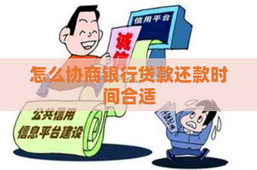 怎么协商银行贷款还款时间合适