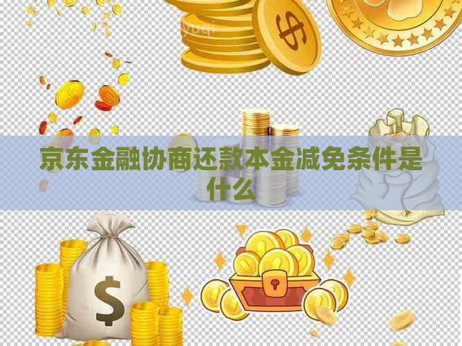 京东金融协商还款本金减免条件是什么