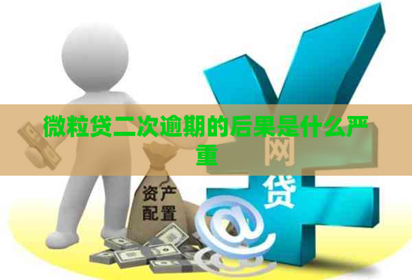 微粒贷二次逾期的后果是什么严重
