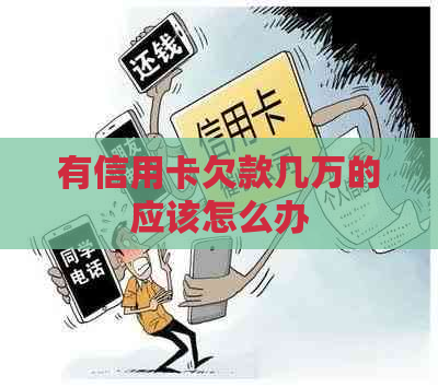 有信用卡欠款几万的应该怎么办