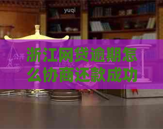 浙江网贷逾期怎么协商还款成功