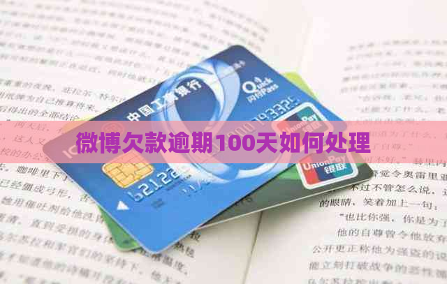 微博欠款逾期100天如何处理