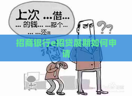 招商银行e招贷展期如何申请