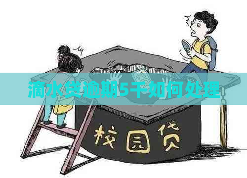 滴水贷逾期5千如何处理