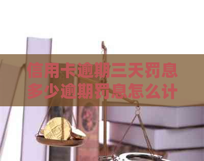 信用卡逾期三天罚息多少逾期罚息怎么计算