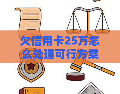 欠信用卡25万怎么处理可行方案