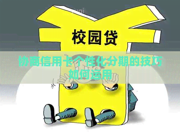 协商信用卡个性化分期的技巧如何运用