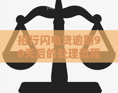 招行闪电贷逾期90天后的处理流程是什么