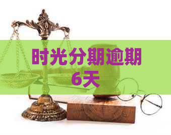 时光分期逾期6天