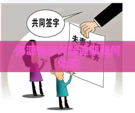 河源银行欠款逾期如何处理