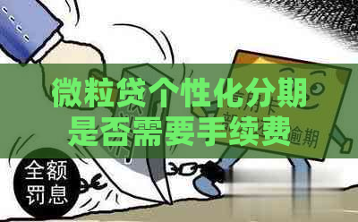微粒贷个性化分期是否需要手续费