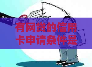 有网贷的信用卡申请条件是什么