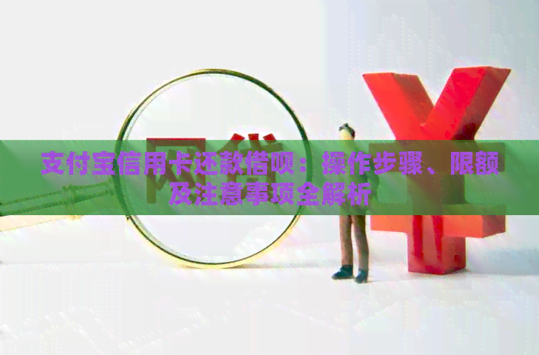 支付宝信用卡还款网贷:操作步骤、限额及注意事项全解析 支付宝信用卡还款网贷:操作步骤、限额及注意事项全解析