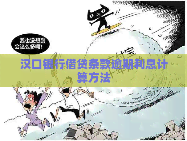 汉口银行借贷条款逾期利息计算方法