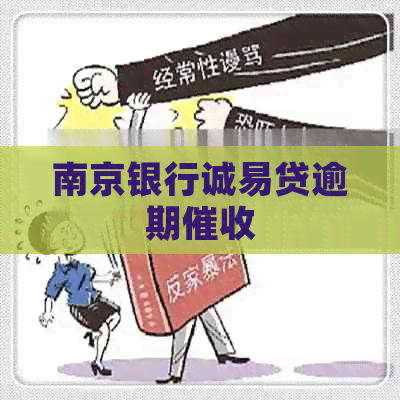 南京银行诚易贷逾期