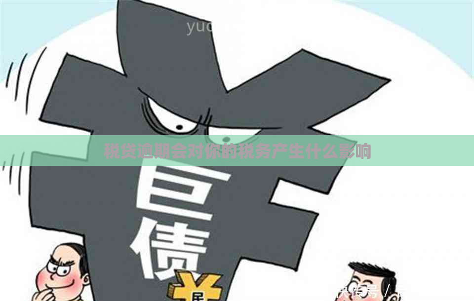 税贷逾期会对你的税务产生什么影响