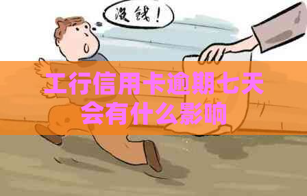 工行信用卡逾期七天会有什么影响
