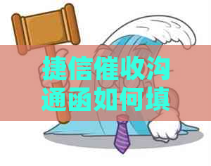 捷信沟通函如何填写