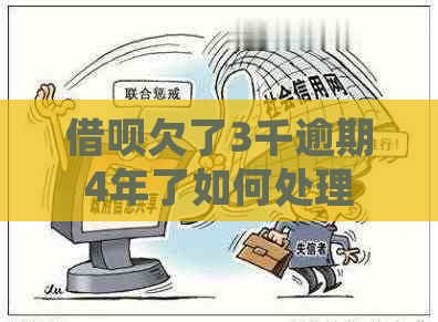 信用卡欠了3千逾期4年了如何处理
