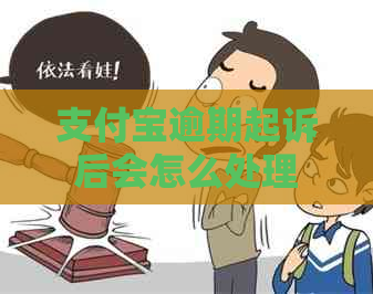 信用卡逾期起诉后会怎么处理
