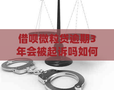 信用卡微粒贷逾期3年会被起诉吗如何处理