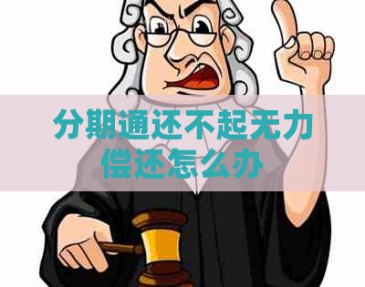 分期通还不起无力偿还怎么办