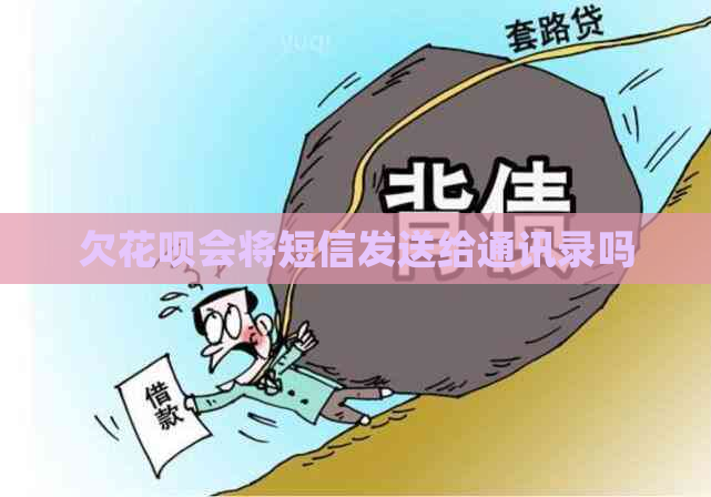 欠白条会将短信发送给通讯录吗