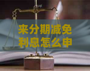 来分期减免利息怎么申请