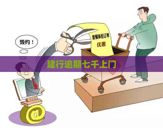 建行逾期七千上门