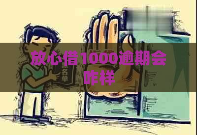 放心借1000逾期会咋样