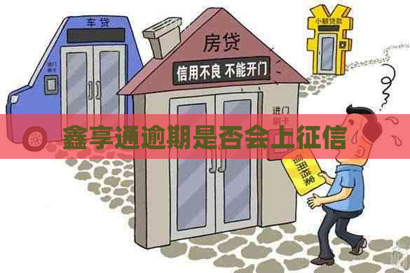 鑫享通逾期是否会上